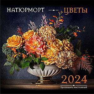 Натюрморт. Цветы. Календарь настенный на 2024 год 300х300 мм