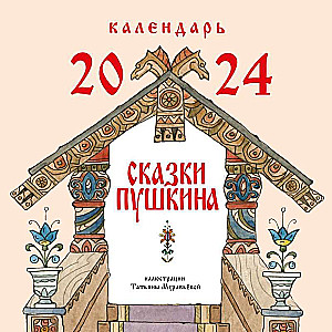 Сказки Пушкина. Календарь 2024 ил. Т. Муравьёвой