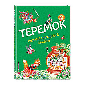 Теремок. Русские народные сказки ил. М. Литвиновой