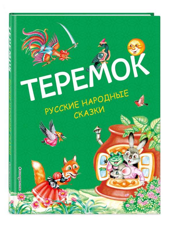 Теремок. Русские народные сказки ил. М. Литвиновой