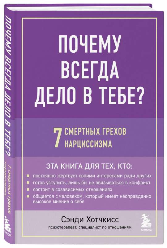 Почему всегда дело в тебе? 7 смертных грехов нарциссизма