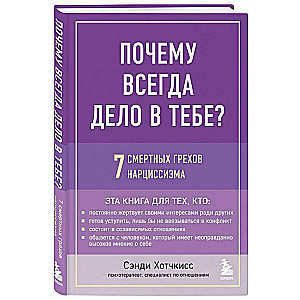 Почему всегда дело в тебе? 7 смертных грехов нарциссизма