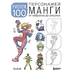 Рисуем 100 персонажей манги. От наброска до рисунка