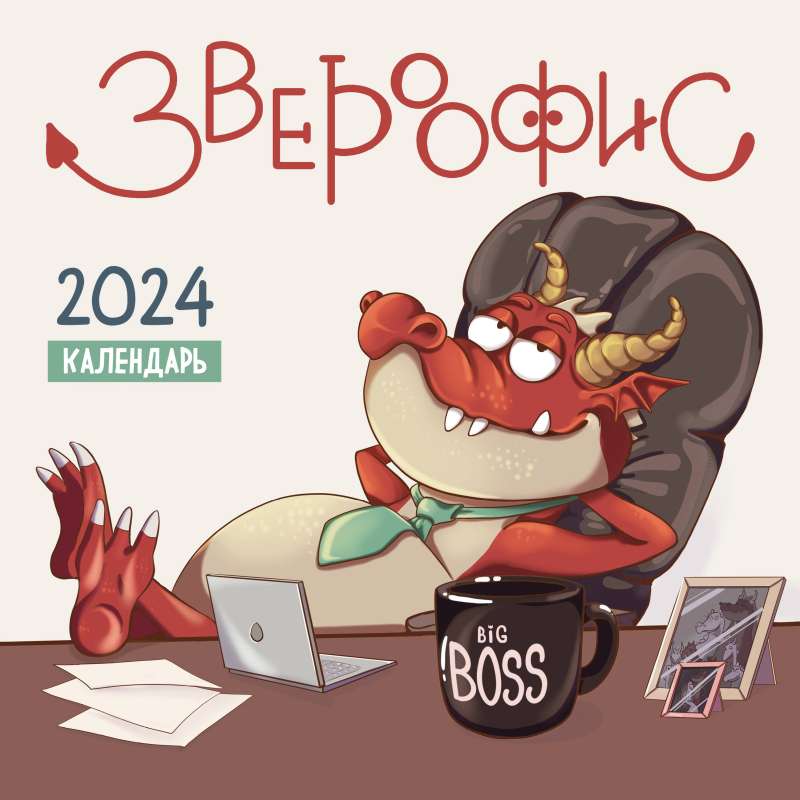 Звероофис. Календарь настенный на 2024 год 300х300 мм