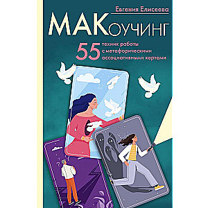 МАКоучинг. 55 техник работы с метафорическими ассоциативными картами