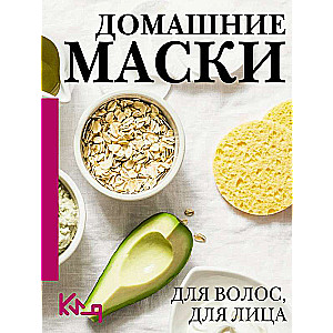 Домашние маски. Для волос, для лица