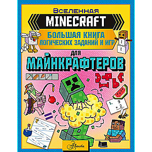 MINECRAFT. Большая книга логических заданий и игр для майнкрафтеров