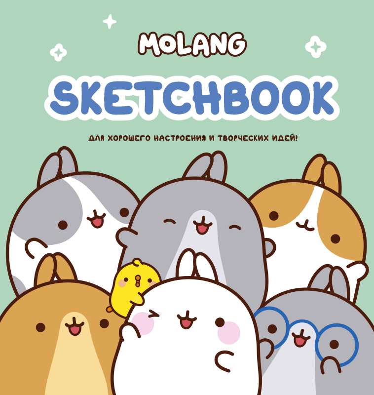 Molang. Sketchbook. Для хорошего настроения и творческих идей! бирюзовый