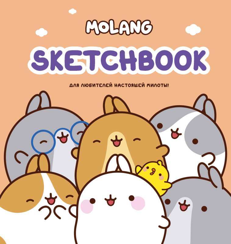 Molang. Sketchbook. Для любителей настоящей милоты! персиковый