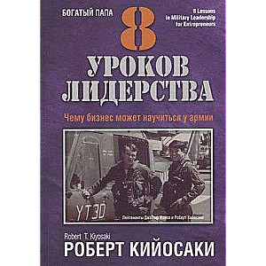 8 уроков лидерства. Чему бизнес может научиться у армии