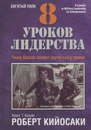 8 уроков лидерства. Чему бизнес может научиться у армии