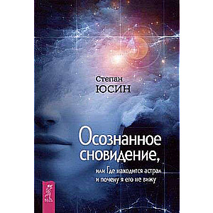 Осознанное сновидение, или Где находится астрал и почему я его не вижу 