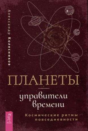 Планеты - управители времени. Космические ритмы повседневности 