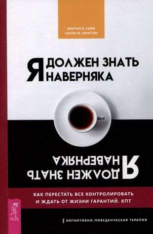 Я должен знать наверняка. Как перестать все контролировать и ждать от жизни гарантий 