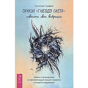 Оракул Гнездо света: повысьте свои вибрации. Ключи к очищению и гармонизации брошюра