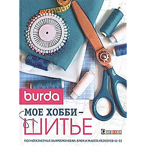 Burda представляет. Мое хобби - шитье: Полноразмерные выкройки юбки, брюк и жакета размеров 42–52