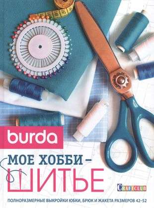 Burda представляет. Мое хобби - шитье: Полноразмерные выкройки юбки, брюк и жакета размеров 42–52