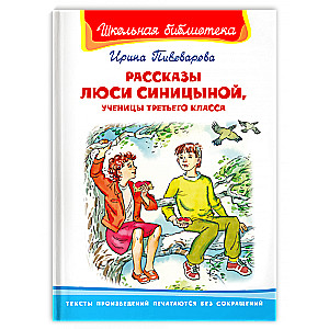 Рассказы Люси Синицыной, ученицы третьего класса