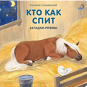 Книжки - картонки. Загадки - рифмы. Кто как спит