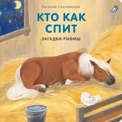 Книжки - картонки. Загадки - рифмы. Кто как спит