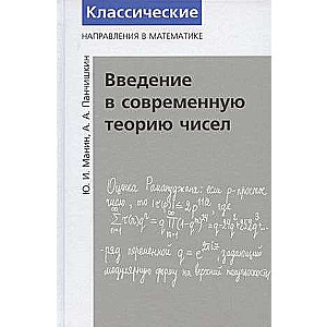 Введение в современную теорию чисел