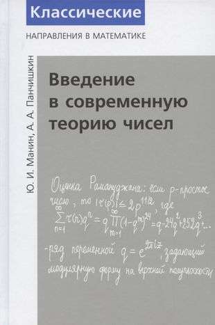 Введение в современную теорию чисел