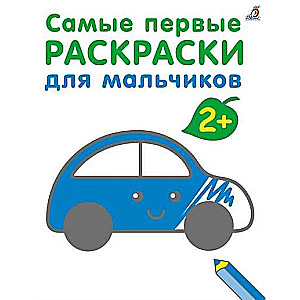 Самые первые раскраски. Для мальчиков. 2+