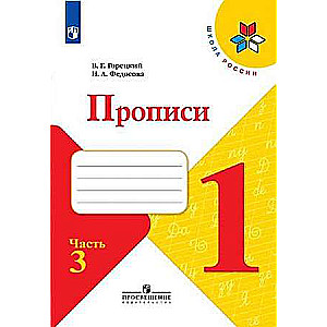 Прописи. 1 класс. Часть 3