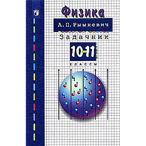 Физика. 10-11 классы. Задачник