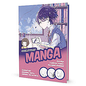 Скетчбук и рабочая тетрадь под одной обложкой! КОНСТРУКТОР MANGA  