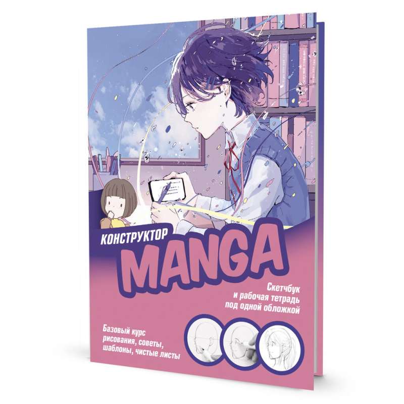 Скетчбук и рабочая тетрадь под одной обложкой! КОНСТРУКТОР MANGA  