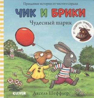 Чик и Брики. Книжки-картонки. Чудесный шарик