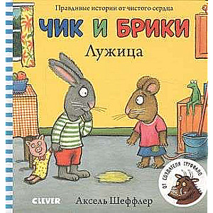 Чик и Брики. Книжки-картонки. Лужица