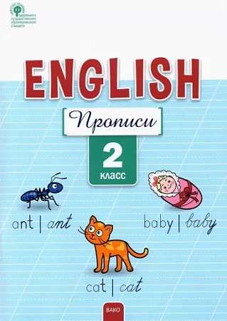 Английский язык: прописи  2 кл.