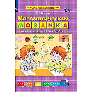 Математическая мозаика. Рабочая тетрадь для детей 5-6 лет