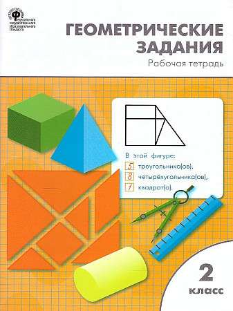 Геометрические задания 2 кл.