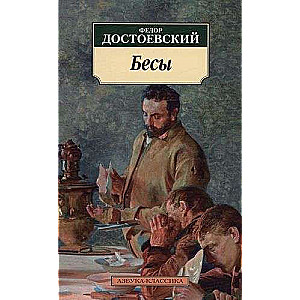 Бесы 