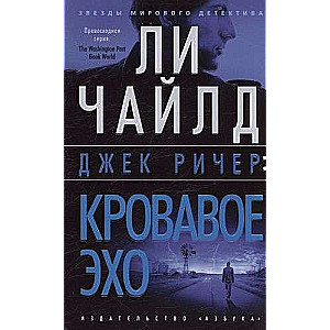 Джек Ричер: Кровавое Эхо 