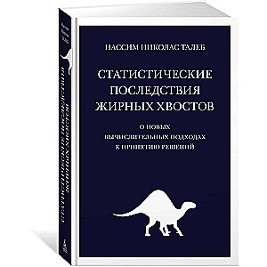 Статистические последствия жирных хвостов. О новых вычислительных подходах к принятию решений