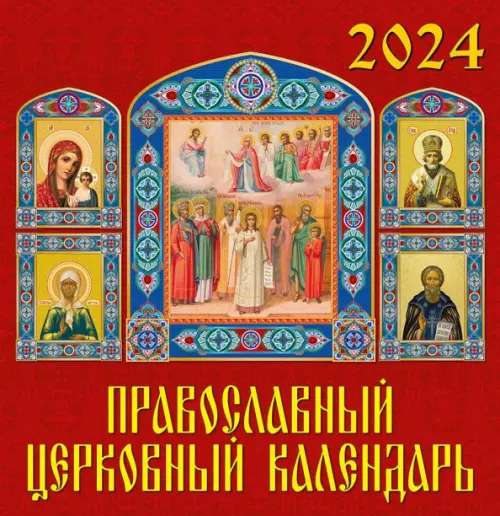 Календарь на 2024 год Православный церковный календарь 