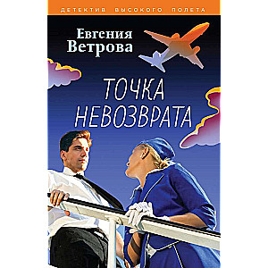 Точка невозврата