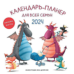 Календарь-планер для всей семьи на 2024 год 300х300