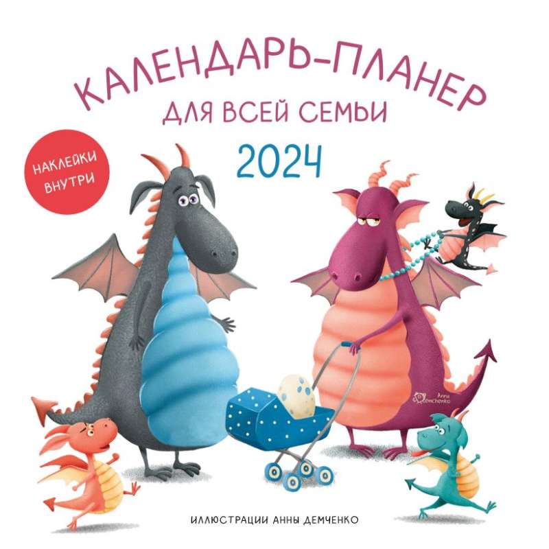 Календарь-планер для всей семьи на 2024 год 300х300