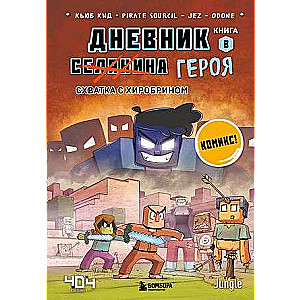 Дневник героя. Схватка с Хиробрином. Книга 8