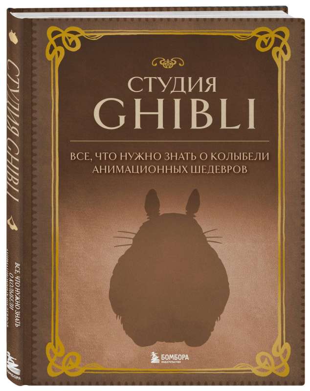 Студия Ghibli. Все, что нужно знать о колыбели анимационных шедевров