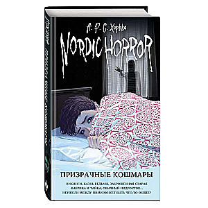 Nordic Horror. Призрачные кошмары выпуск 3