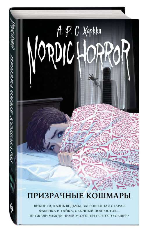 Nordic Horror. Призрачные кошмары выпуск 3