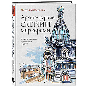 Архитектурный скетчинг маркерами. Искусство городских зарисовок шаг за шагом