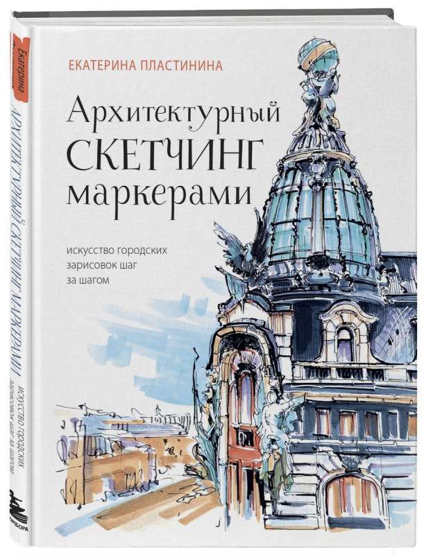 Архитектурный скетчинг маркерами. Искусство городских зарисовок шаг за шагом