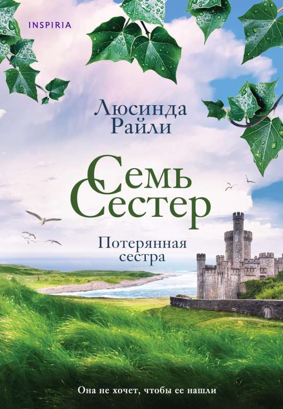 Семь сестер. Потерянная сестра Семь сестер 